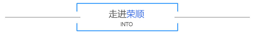 走進(jìn)榮順