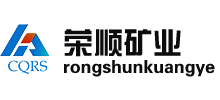 重慶榮順礦產(chǎn)品有限公司